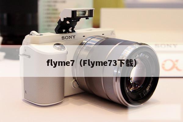 flyme7（Flyme73下载）