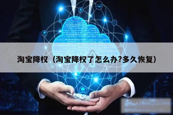 淘宝降权（淘宝降权了怎么办?多久恢复）