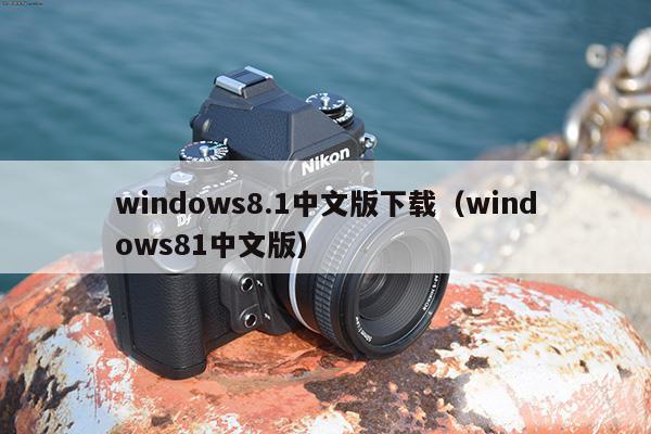 windows8.1中文版下载（windows81中文版）