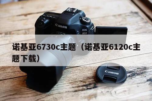 诺基亚6730c主题（诺基亚6120c主题下载）