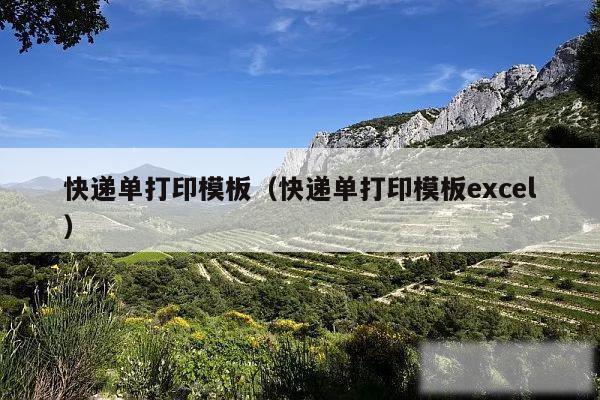 快递单打印模板（快递单打印模板excel）