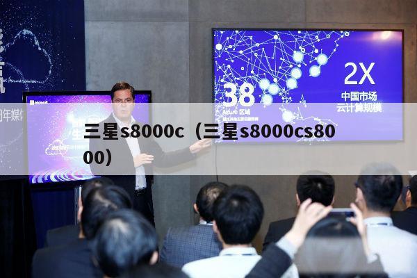 三星s8000c（三星s8000cs8000）