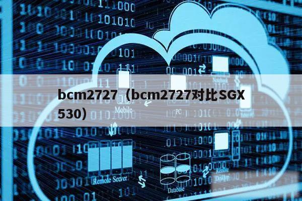 bcm2727（bcm2727对比SGX530）
