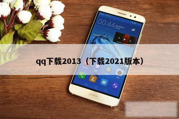 qq下载2013（下载2021版本）