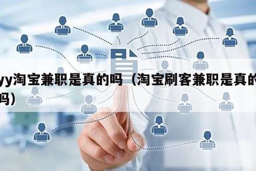 yy淘宝兼职是真的吗（淘宝刷客兼职是真的吗）
