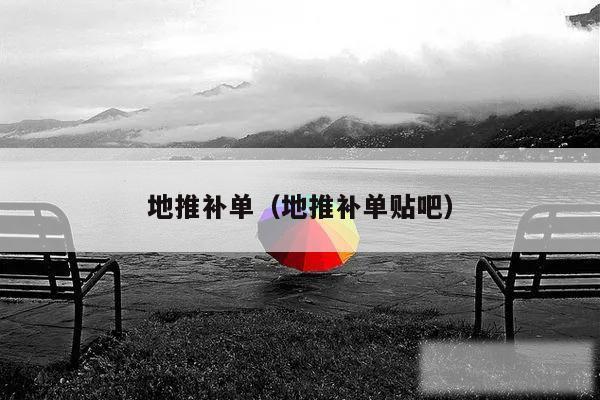 地推补单（地推补单贴吧）