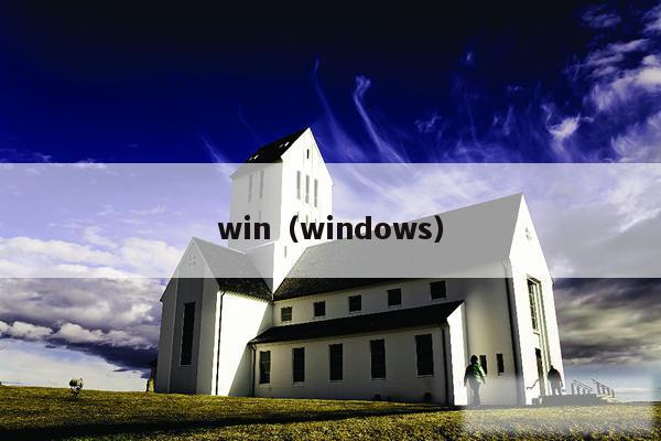 win（windows）