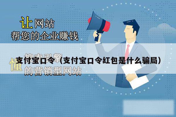 支付宝口令（支付宝口令红包是什么骗局）