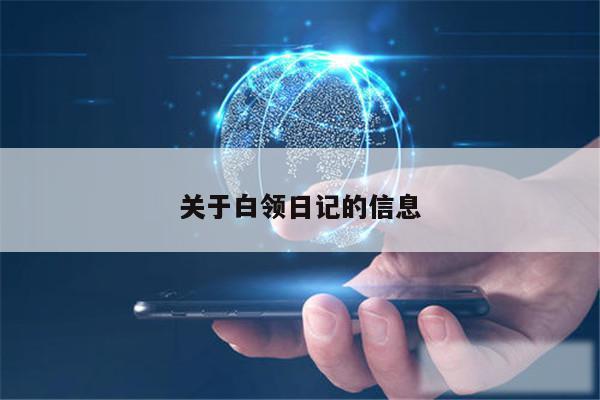 关于白领日记的信息