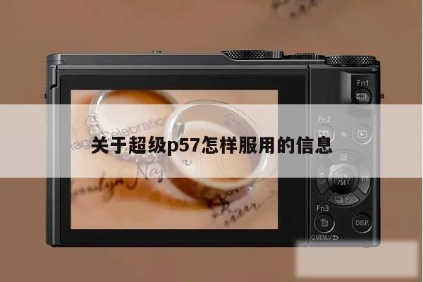 关于超级p57怎样服用的信息