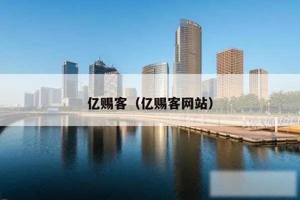 亿赐客（亿赐客网站）