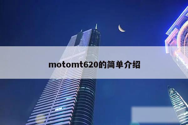 motomt620的简单介绍
