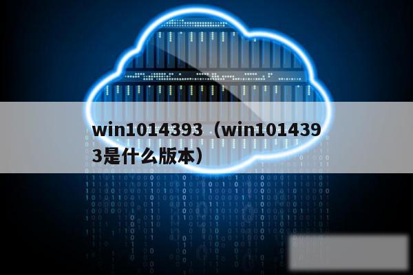 win1014393（win1014393是什么版本）