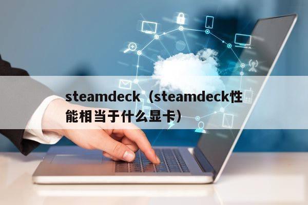 steamdeck（steamdeck性能相当于什么显卡）