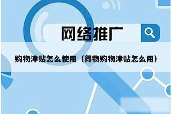 购物津贴怎么使用（得物购物津贴怎么用）