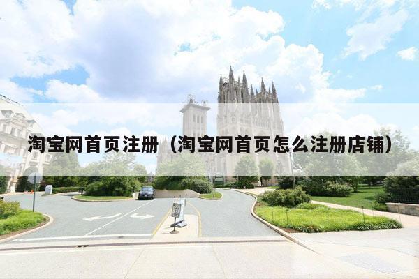 淘宝网首页注册（淘宝网首页怎么注册店铺）