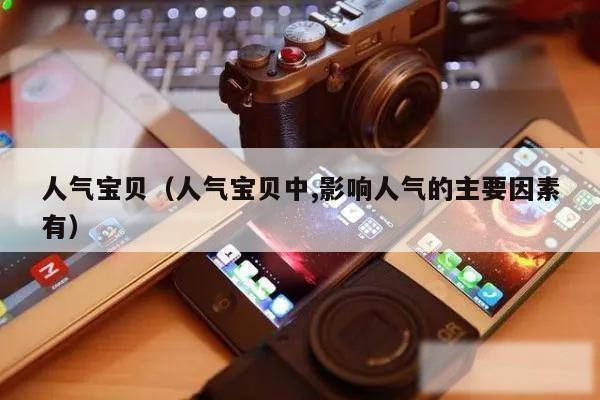 人气宝贝（人气宝贝中,影响人气的主要因素有）
