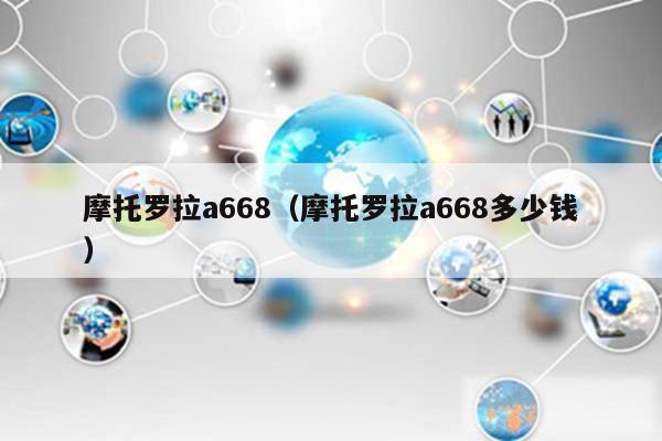 摩托罗拉a668（摩托罗拉a668多少钱）