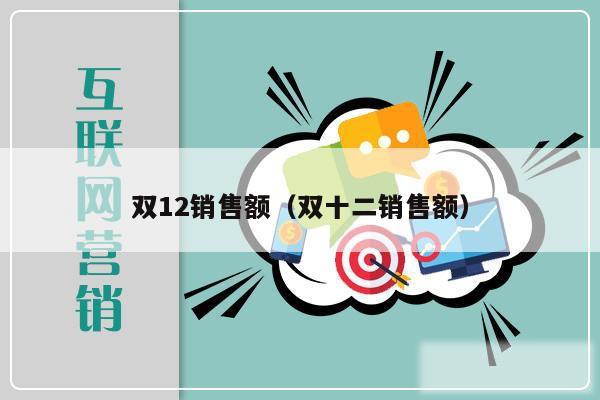 双12销售额（双十二销售额）