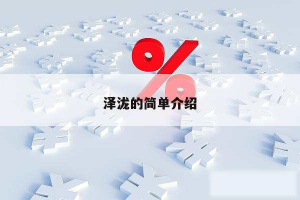 泽泷的简单介绍
