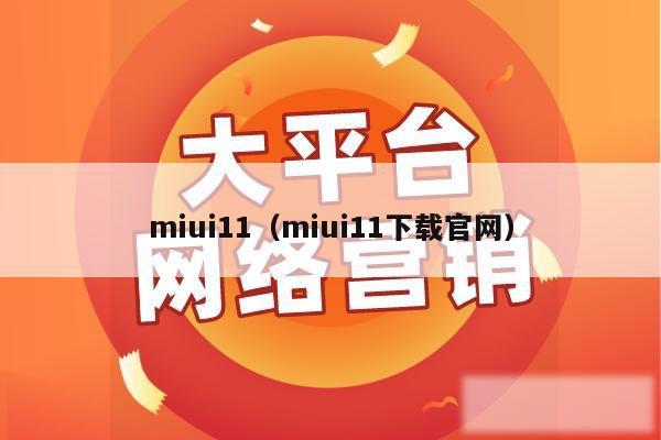 miui11（miui11下载官网）