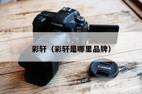 彩轩（彩轩是哪里品牌）