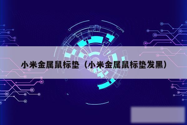 小米金属鼠标垫（小米金属鼠标垫发黑）