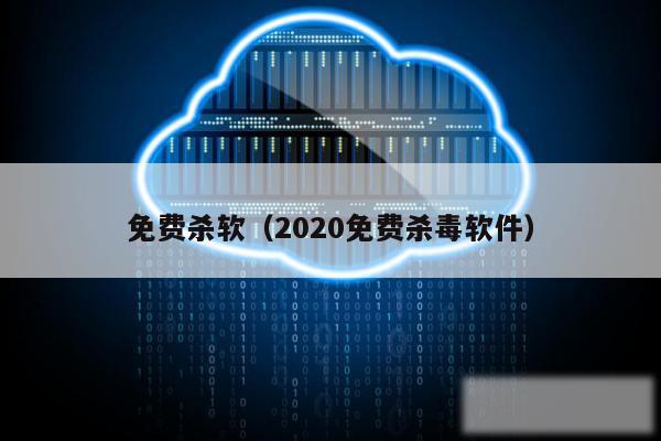 免费杀软（2020免费杀毒软件）