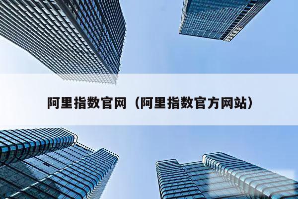 阿里指数官网（阿里指数官方网站）