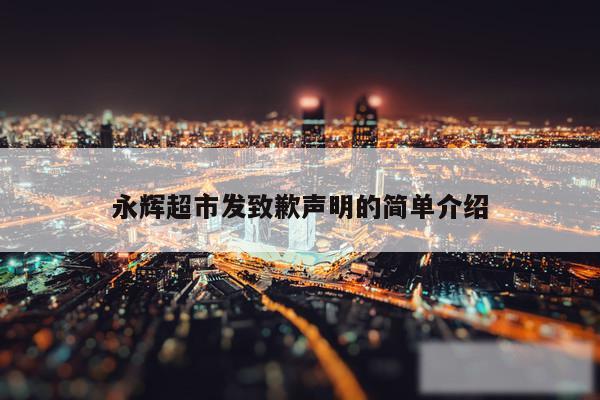 永辉超市发致歉声明的简单介绍