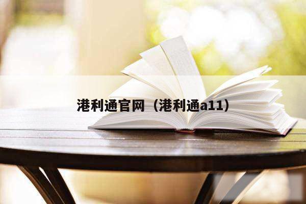 港利通官网（港利通a11）