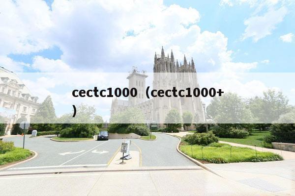cectc1000（cectc1000+）