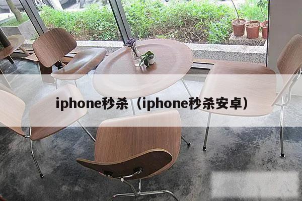 iphone秒杀（iphone秒杀安卓）