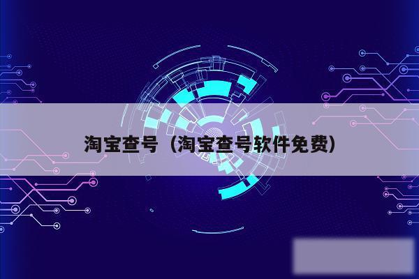 淘宝查号（淘宝查号软件免费）