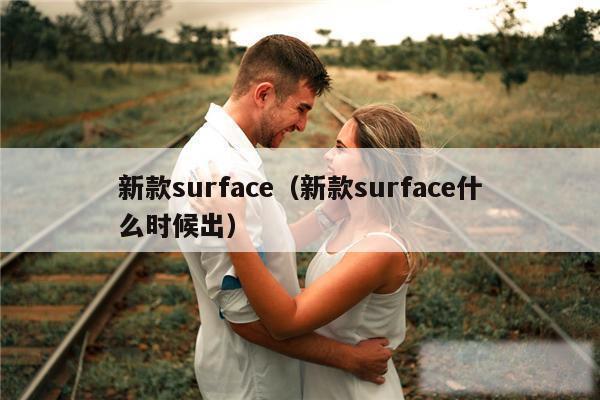 新款surface（新款surface什么时候出）