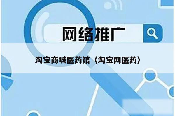淘宝商城医药馆（淘宝网医药）