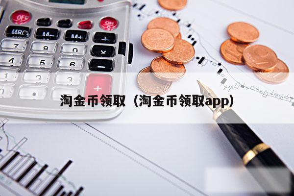 淘金币领取（淘金币领取app）