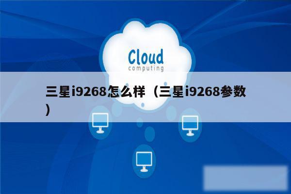 三星i9268怎么样（三星i9268参数）