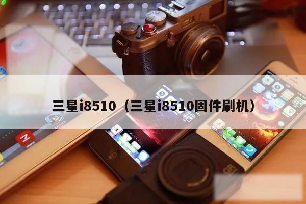 三星i8510（三星i8510固件刷机）