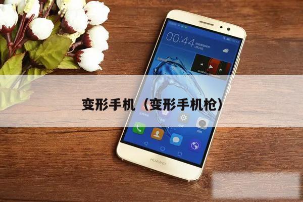 变形手机（变形手机枪）