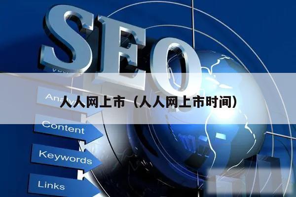 人人网上市（人人网上市时间）