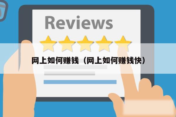 网上如何赚钱（网上如何赚钱快）