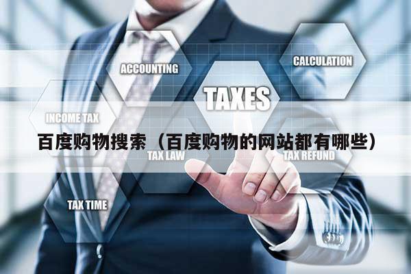百度购物搜索（百度购物的网站都有哪些）