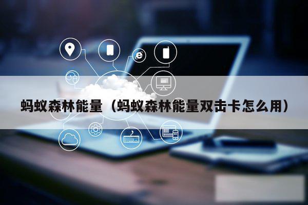 蚂蚁森林能量（蚂蚁森林能量双击卡怎么用）