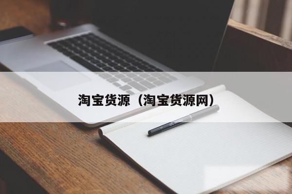 淘宝货源（淘宝货源网）
