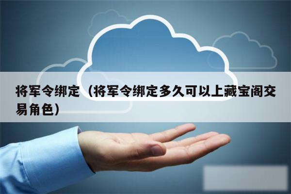 将军令绑定（将军令绑定多久可以上藏宝阁交易角色）