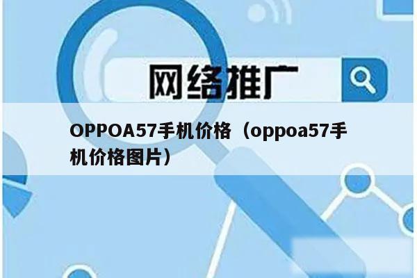 OPPOA57手机价格（oppoa57手机价格图片）