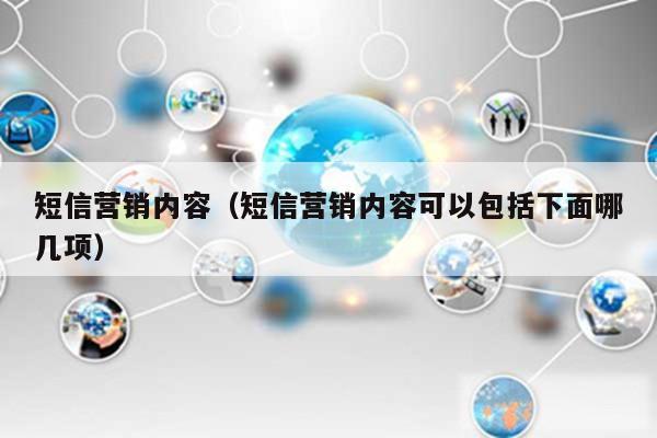 短信营销内容（短信营销内容可以包括下面哪几项）