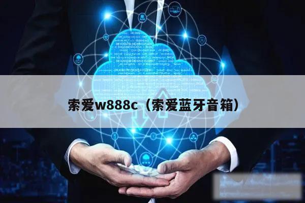 索爱w888c（索爱蓝牙音箱）