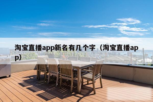 淘宝直播app新名有几个字（淘宝直播app）